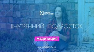 Медитация исцеления внутреннего подростка