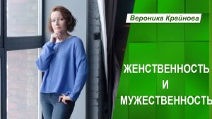 Женственность и мужественность: как почувствовать