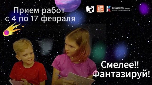 Напиши сказку о космосе и исполни мечту! Ждем твою историю на Всероссийском конкурсе!  #союздетлит