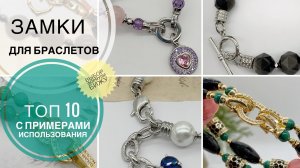 #27 Топ-10 от Формулы Бижу | Замки для браслетов с примерами использования | Обзор