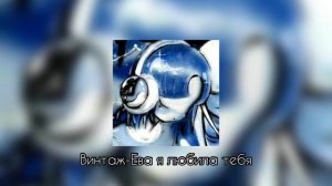 Винтаж-ЕВА Я ЛЮБИЛА ТЕБЯ(SPEED UP+REVERB)