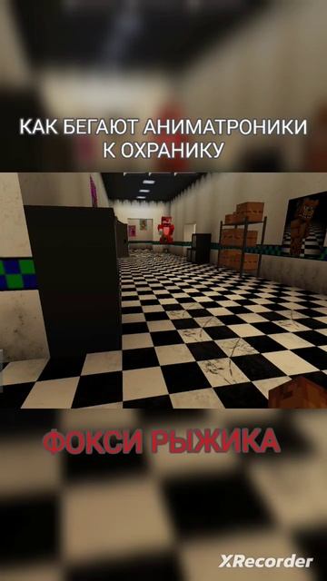 FNAF: КАК БЕГАЮТ АНИМАТРОНИКИ К ОХРАНИКУ #minecraft #майнкрафт #fnaf #fnaf2 #фнаф #minecraftshorts смотреть онлайн