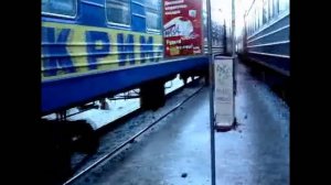 Отправление поезда Москва-Симферополь /Крим/