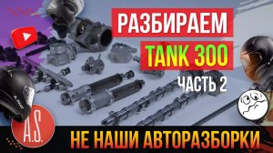 🧲 АВТОРАЗБОРКИ: Разобрали китайский рамный внедорожник TANK 300 Часть 2.