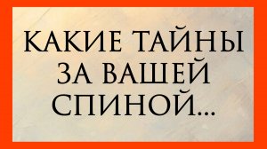 КАКИЕ ТАЙНЫ ЗА ВАШЕЙ СПИНОЙ.. Расклад онлайн на картах таро.