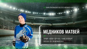 Медников Матвей • Турнир «Hockey Cup G50» 2013-U9 • 28 - 30 октября 2021 • Санкт-Петербург