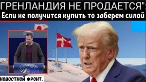 Амбиции Трампа в отношении Гренландии встречают сильное сопротивление со стороны Дании.
