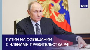Путин на совещании с членами Правительства РФ