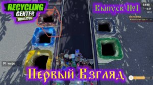 Recycling Center Simulator №1 Первый взгляд