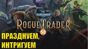 Warhammer 40,000 Rogue Trader - Празднуем, интригуем