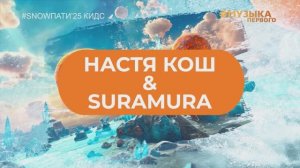 SnowПати Кидс’25: Настя Кош и Suramura