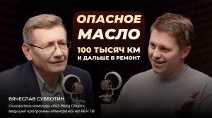 Опасное масло: 100 тысяч км и дальше в ремонт. Спецвыпуск с Вячеславом Субботиным