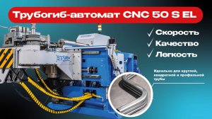 Автоматический электрический трубогиб CNC 50 S EL
Для гибки круглой, квадратной и профильной трубы