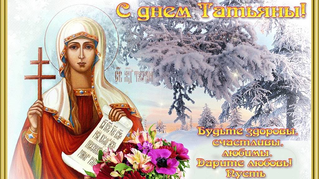 Поздравления для всех Татьян.  .. Исполнитель   Татьяна Чубарова — Татьянин день..