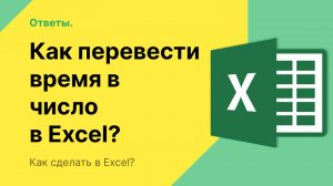 Как перевести время в число в Excel?