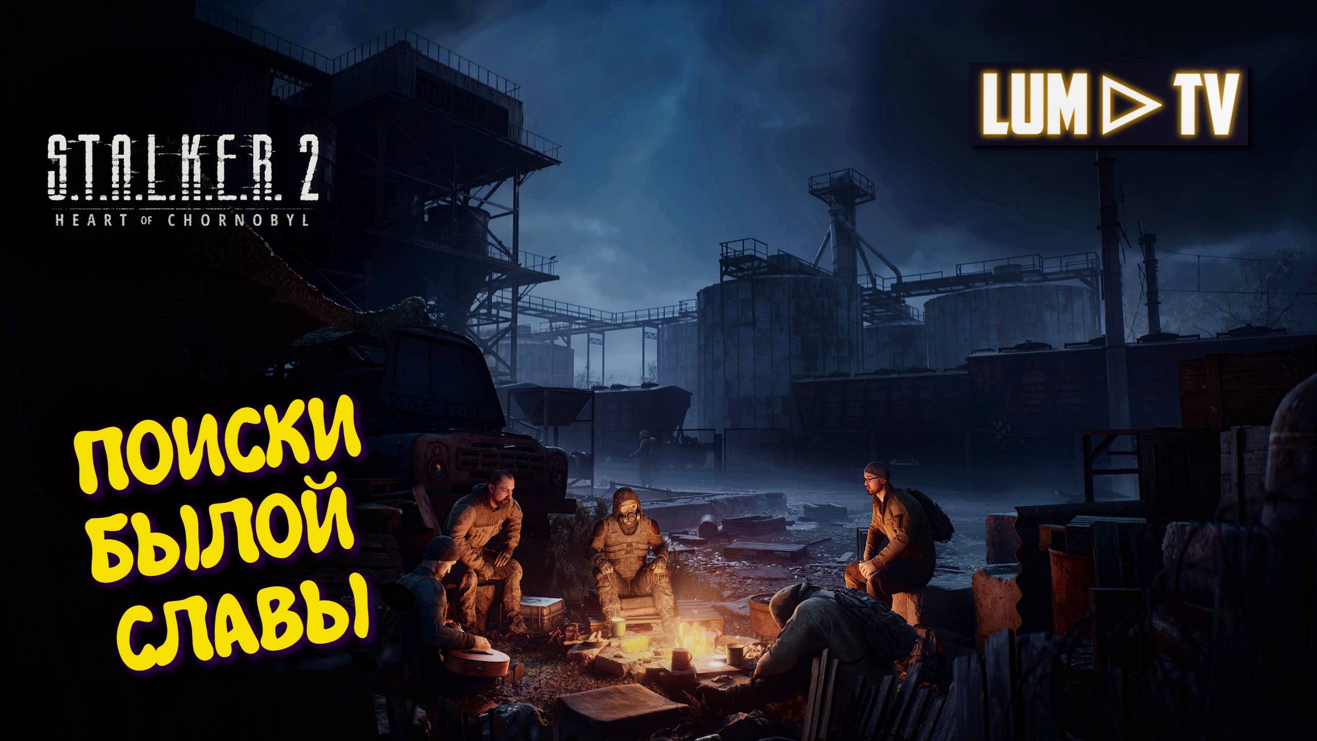 S.T.A.L.K.E.R. 2: Heart of Chornobyl ► Сталкер 2024 Прохождение на русском #28