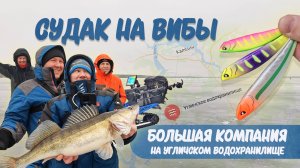 СУДАК НА УГЛИЧСКОМ ВДХР - СОВСЕМ НЕ ГЛУХОЗИМЬЕ!