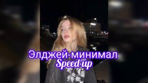 элджей-минимал (speed up)