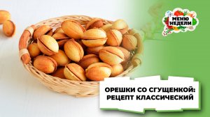 💥Орешки со сгущенкой как в СССР | Меню недели | Кулинарная школа