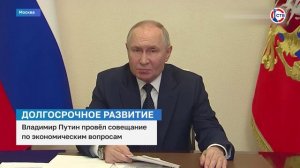 Владимир Путин провел совещание по экономическим вопросам