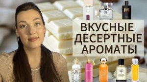 ВКУСНЫЕ АРОМАТЫ ДЕСЕРТОВ 🍧 МОРОЖЕНОЕ 🍰 БЕЛЫЙ ШОКОЛАД 🍫🧁🍬🍫🍭🎂 МИНДАЛЬ