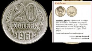 Редкие Монеты: 20 копеек 1961 - Все разновидности и их цена!
