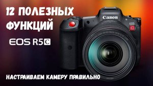 Canon r5с - 12 полезных функций по настройке камеры