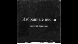 Валерий Кириенко - Не надо грустить, господа офицеры (Аркадий Северный Cover)