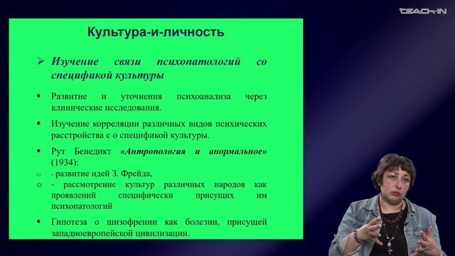 Седых О.М. - Культурная антропология 2 - 14. Направление "Культура - и - личность"