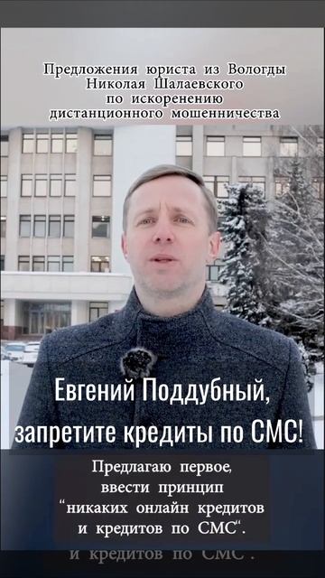 Евгений Поддубный, запретите кредит по СМС. #shorts #short #мошенничество #журналист #журналисты