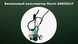 Бензиновый культиватор Sturm GK83021F