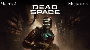 Прохождение Dead Spacе(Remake) на русском - Озвучка MVO - Часть 2. Медотсек