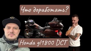 Чего не хватает Honda GL1800 DCT? Дополнительное оборудование?