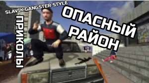 ПРИКОЛЫ В SLAVIK GANGSTER STYLE||ОПАСТЫЙ РАЙОН||YARIK PLAY