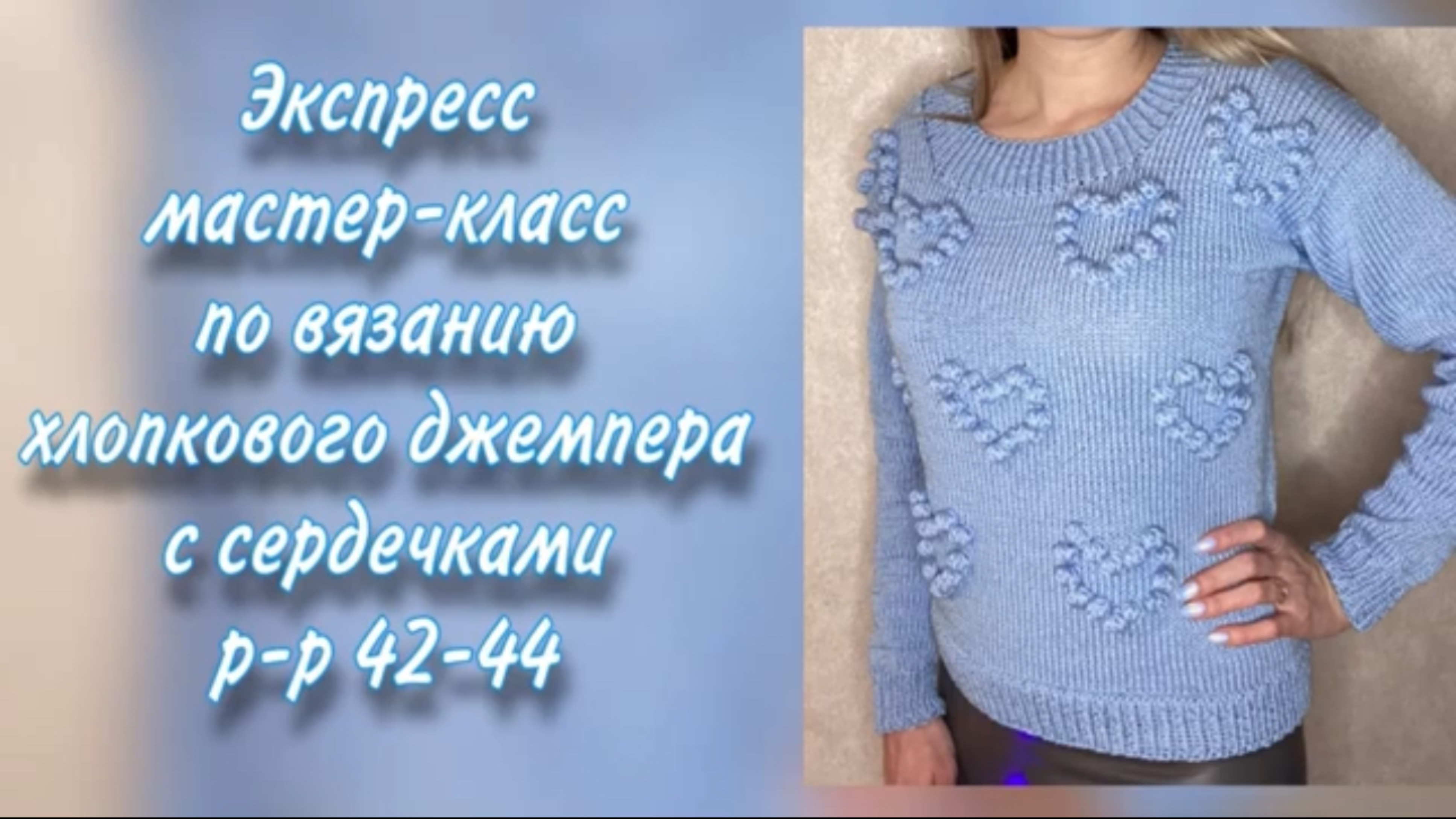 Мастер класс по вязанию джемпера с сердечками из хлопка на размер 42-44