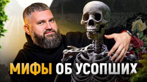7 Фактов о покойных которые вы не знали