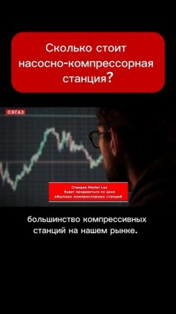 Насосно-компрессорная станция стоит в 2 раза дороже?