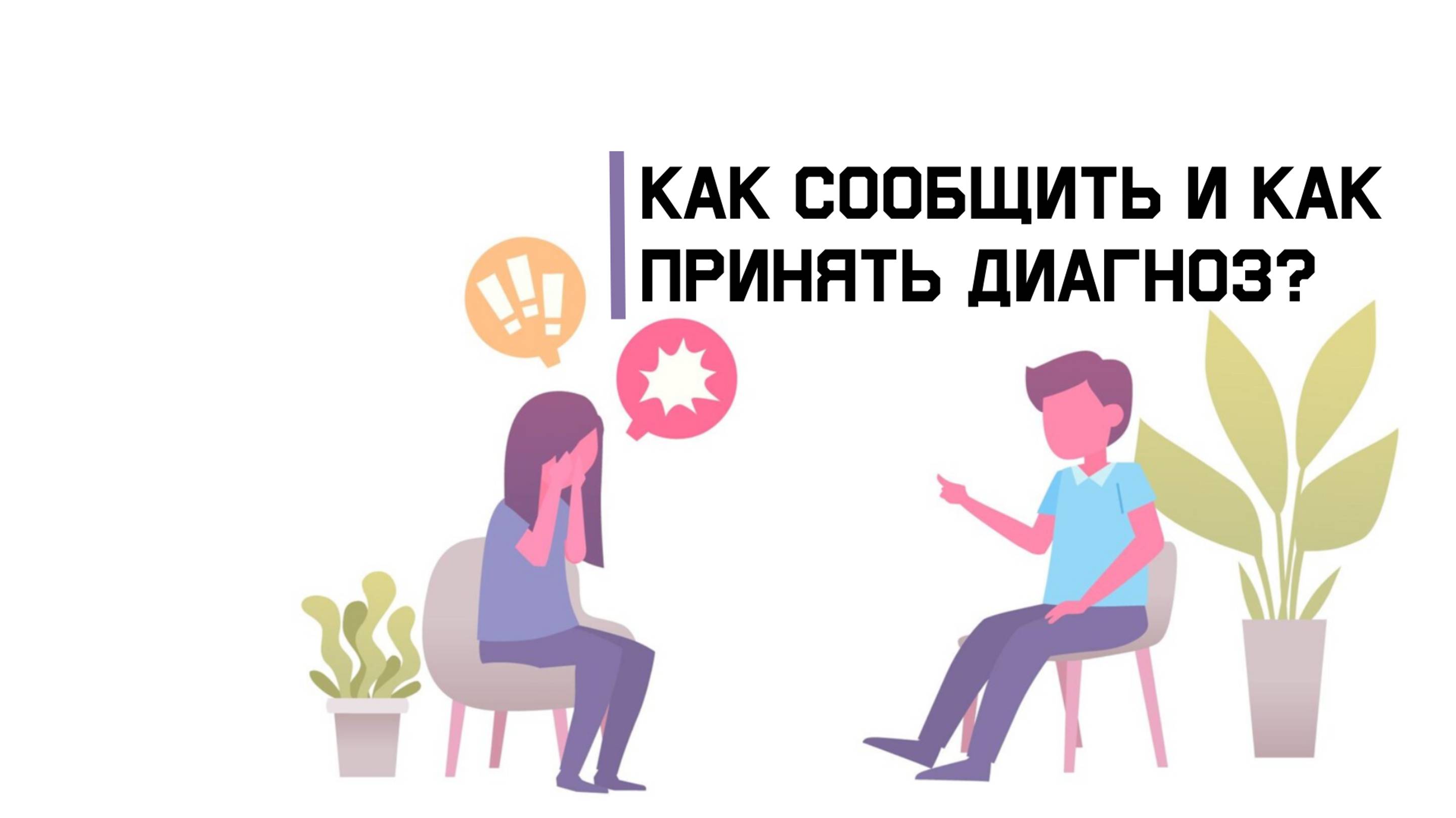 Как сообщить и как принять диагноз?