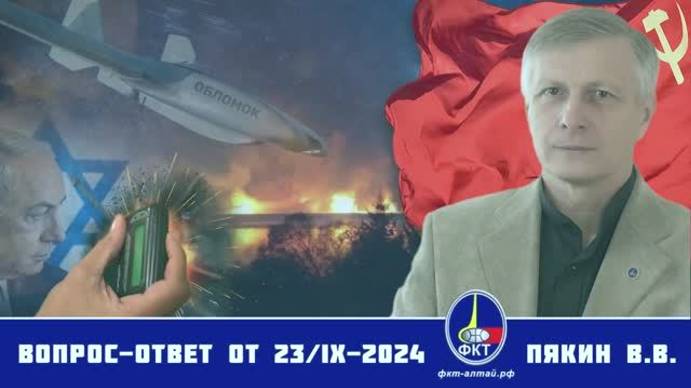 Валерий Викторович Пякин. Вопрос-Ответ от 23 сентября 2024 г.