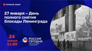 27 января – День полного снятия блокады Ленинграда