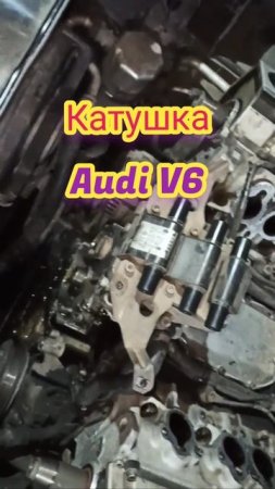 Катушка Проводка Ауди V6