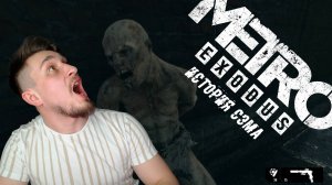 ТУПАРИМ! ▶ METRO EXODUS - SAM'S STORY №6