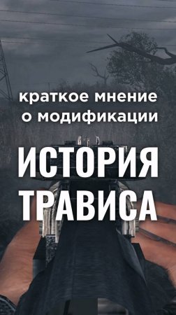 Краткое мнение о моде История Трависа / Travis History • #shorts #stalker #сталкер #мод