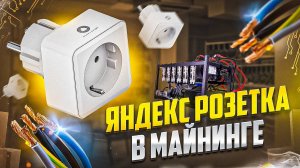 Яндекс розетка в майнинге