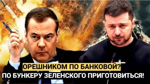 МОЩНЫЙ залп по Банковой бункеру Зеленского ! ПВО уже не спасёт от ОРЕШНИКА!