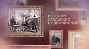 История предпринимательства в России: Кто развивал Урал?