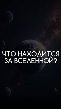 Вопрос нейросети. Что находится за вселенной?