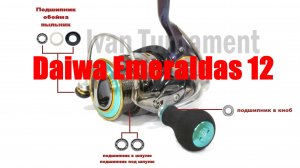 Daiwa Emeraldas 12- ТЮНИНГ