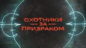 Охотники за призраком (2025). Сезон 1 - Трейлер