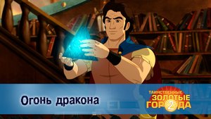 Таинственные золотые города. 2 сезон, 22 серия. Огонь дракона
